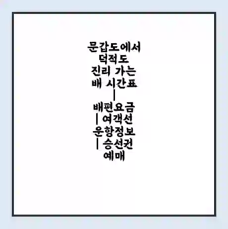 문갑도에서 덕적도 진리 가는 배 시간표 | 배편요금 | 여객선 운항정보 | 승선권 예매