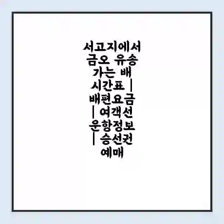 서고지에서 금오 유송 가는 배 시간표 | 배편요금 | 여객선 운항정보 | 승선권 예매