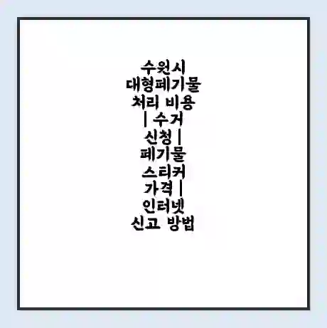 수원시 대형폐기물 처리 비용 | 수거 신청 | 폐기물 스티커 가격 | 인터넷 신고 방법