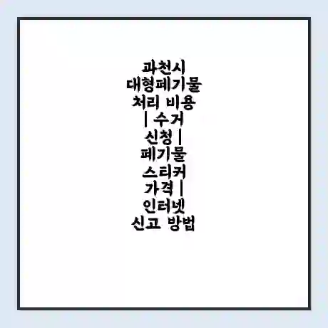 과천시 대형폐기물 처리 비용 | 수거 신청 | 폐기물 스티커 가격 | 인터넷 신고 방법