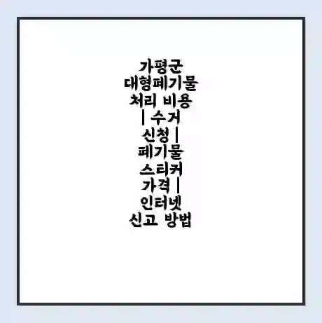 가평군 대형폐기물 처리 비용 | 수거 신청 | 폐기물 스티커 가격 | 인터넷 신고 방법