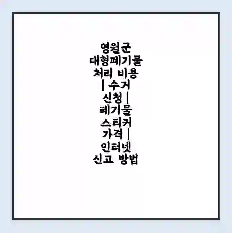 영월군 대형폐기물 처리 비용 | 수거 신청 | 폐기물 스티커 가격 | 인터넷 신고 방법