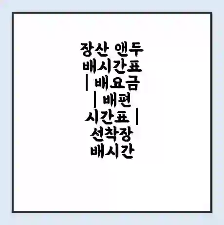 장산 앤두 배시간표 | 배요금 | 배편 시간표 | 선착장 배시간