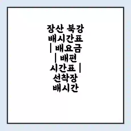 장산 북강 배시간표 | 배요금 | 배편 시간표 | 선착장 배시간