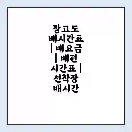 장고도 배시간표 | 배요금 | 배편 시간표 | 선착장 배시간