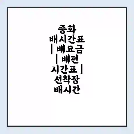 중화 배시간표 | 배요금 | 배편 시간표 | 선착장 배시간