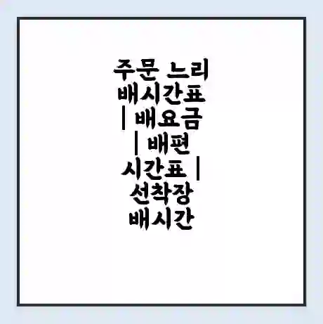 주문 느리 배시간표 | 배요금 | 배편 시간표 | 선착장 배시간