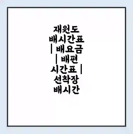 재원도 배시간표 | 배요금 | 배편 시간표 | 선착장 배시간