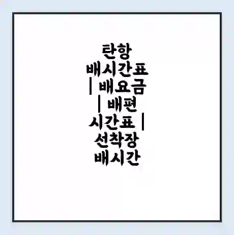 탄항 배시간표 | 배요금 | 배편 시간표 | 선착장 배시간