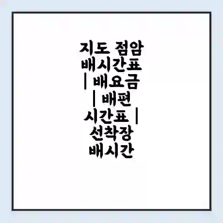 지도 점암 배시간표 | 배요금 | 배편 시간표 | 선착장 배시간