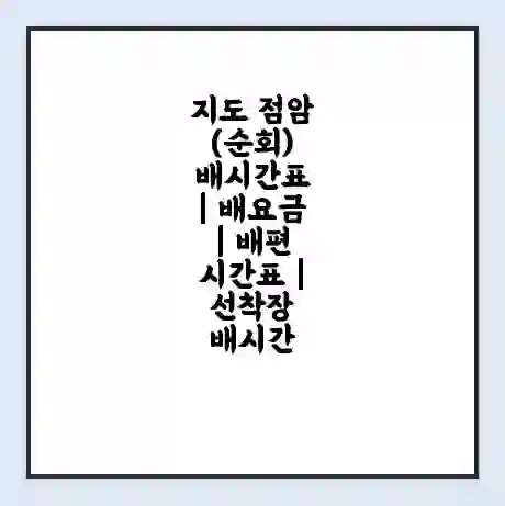 지도 점암(순회) 배시간표 | 배요금 | 배편 시간표 | 선착장 배시간