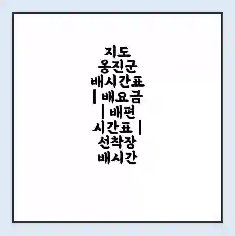 지도 옹진군 배시간표 | 배요금 | 배편 시간표 | 선착장 배시간