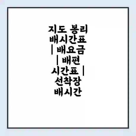 지도 봉리 배시간표 | 배요금 | 배편 시간표 | 선착장 배시간