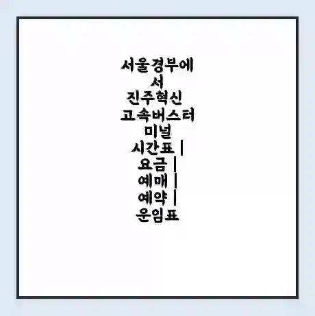 서울경부에서 진주혁신 고속버스터미널 시간표 | 요금 | 예매 | 예약 | 운임표
