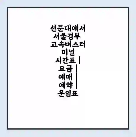 선문대에서 서울경부 고속버스터미널 시간표 | 요금 | 예매 | 예약 | 운임표