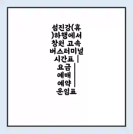 섬진강(휴)하행에서 창원 고속버스터미널 시간표 | 요금 | 예매 | 예약 | 운임표