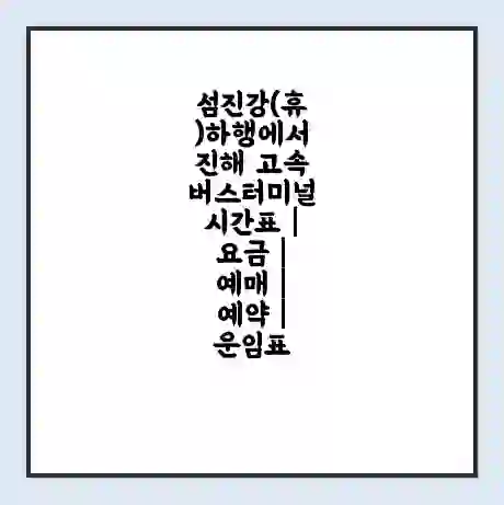 섬진강(휴)하행에서 진해 고속버스터미널 시간표 | 요금 | 예매 | 예약 | 운임표