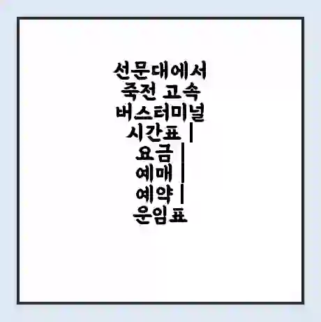 선문대에서 죽전 고속버스터미널 시간표 | 요금 | 예매 | 예약 | 운임표