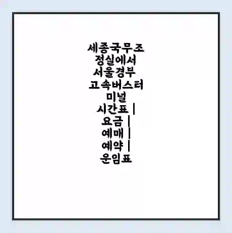 세종국무조정실에서 서울경부 고속버스터미널 시간표 | 요금 | 예매 | 예약 | 운임표