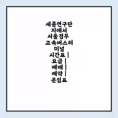 세종연구단지에서 서울경부 고속버스터미널 시간표 | 요금 | 예매 | 예약 | 운임표