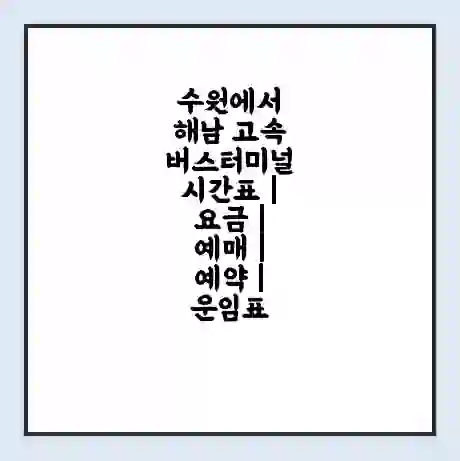 수원에서 해남 고속버스터미널 시간표 | 요금 | 예매 | 예약 | 운임표