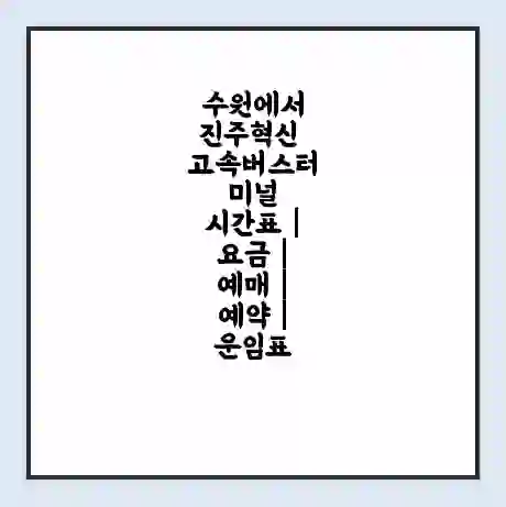 수원에서 진주혁신 고속버스터미널 시간표 | 요금 | 예매 | 예약 | 운임표