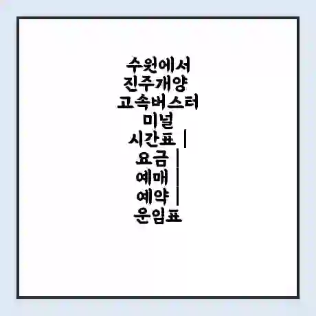 수원에서 진주개양 고속버스터미널 시간표 | 요금 | 예매 | 예약 | 운임표