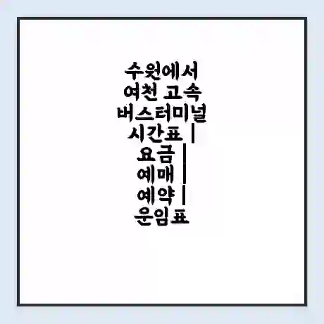수원에서 여천 고속버스터미널 시간표 | 요금 | 예매 | 예약 | 운임표
