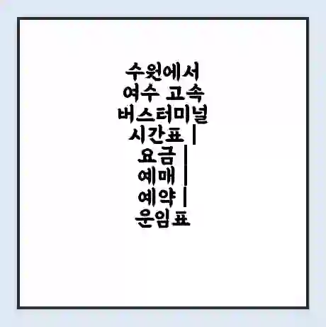 수원에서 여수 고속버스터미널 시간표 | 요금 | 예매 | 예약 | 운임표