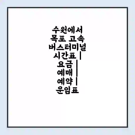 수원에서 목포 고속버스터미널 시간표 | 요금 | 예매 | 예약 | 운임표