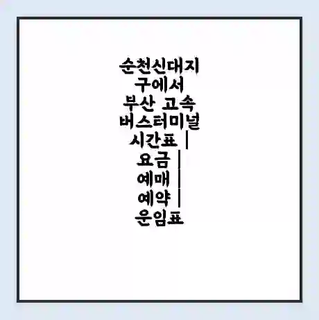 순천신대지구에서 부산 고속버스터미널 시간표 | 요금 | 예매 | 예약 | 운임표
