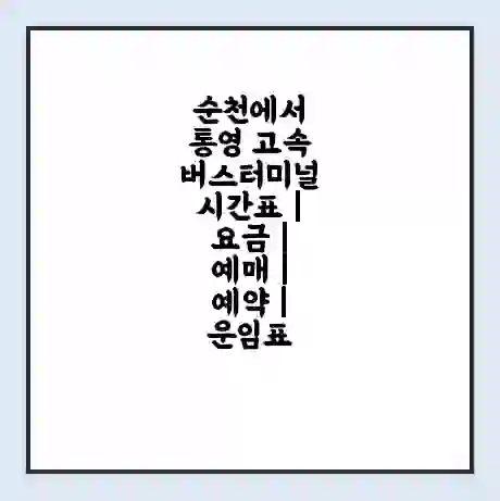 순천에서 통영 고속버스터미널 시간표 | 요금 | 예매 | 예약 | 운임표