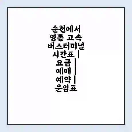순천에서 영통 고속버스터미널 시간표 | 요금 | 예매 | 예약 | 운임표