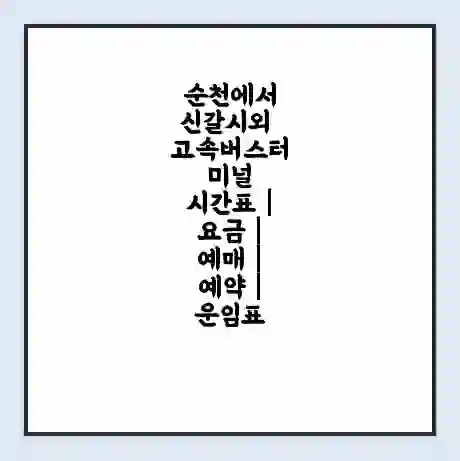 순천에서 신갈시외 고속버스터미널 시간표 | 요금 | 예매 | 예약 | 운임표