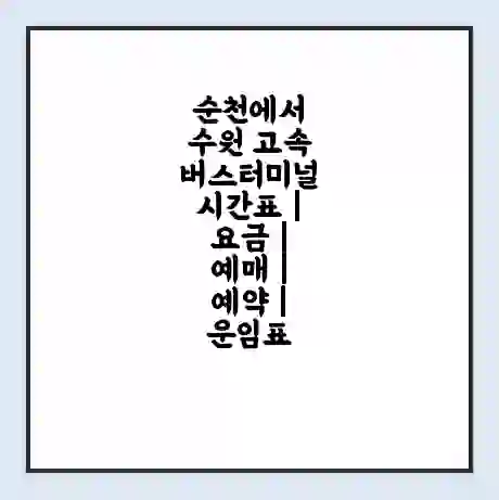 순천에서 수원 고속버스터미널 시간표 | 요금 | 예매 | 예약 | 운임표