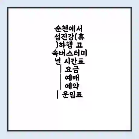 순천에서 섬진강(휴)하행 고속버스터미널 시간표 | 요금 | 예매 | 예약 | 운임표
