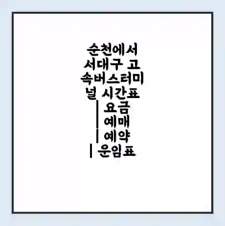 순천에서 서대구 고속버스터미널 시간표 | 요금 | 예매 | 예약 | 운임표