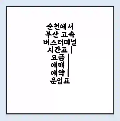 순천에서 부산 고속버스터미널 시간표 | 요금 | 예매 | 예약 | 운임표