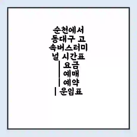순천에서 동대구 고속버스터미널 시간표 | 요금 | 예매 | 예약 | 운임표