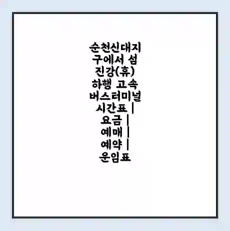 순천신대지구에서 섬진강(휴)하행 고속버스터미널 시간표 | 요금 | 예매 | 예약 | 운임표