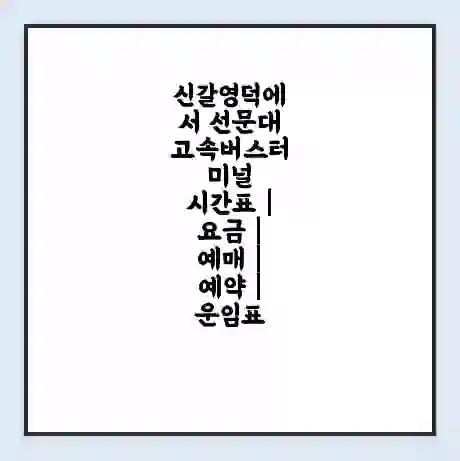 신갈영덕에서 선문대 고속버스터미널 시간표 | 요금 | 예매 | 예약 | 운임표