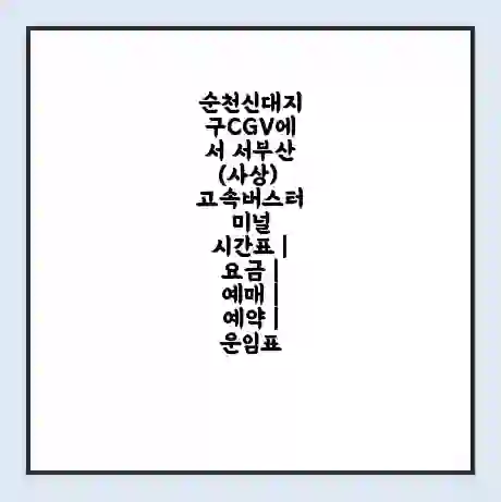 순천신대지구CGV에서 서부산(사상) 고속버스터미널 시간표 | 요금 | 예매 | 예약 | 운임표