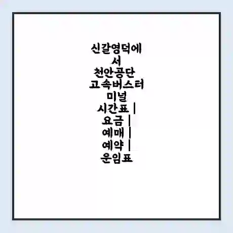 신갈영덕에서 천안공단 고속버스터미널 시간표 | 요금 | 예매 | 예약 | 운임표
