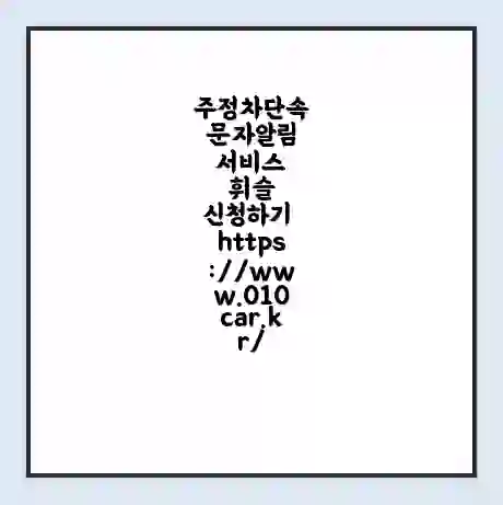 주정차단속 문자알림 서비스 휘슬 신청하기 https://www.010car.kr/