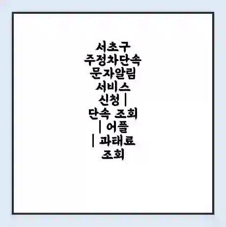 서초구 주정차단속 문자알림 서비스 신청 | 단속 조회 | 어플 | 과태료 조회