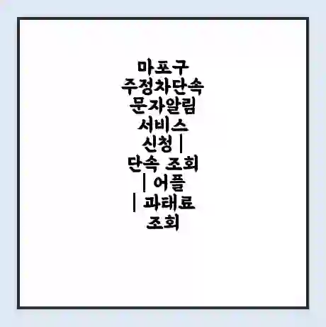 마포구 주정차단속 문자알림 서비스 신청 | 단속 조회 | 어플 | 과태료 조회