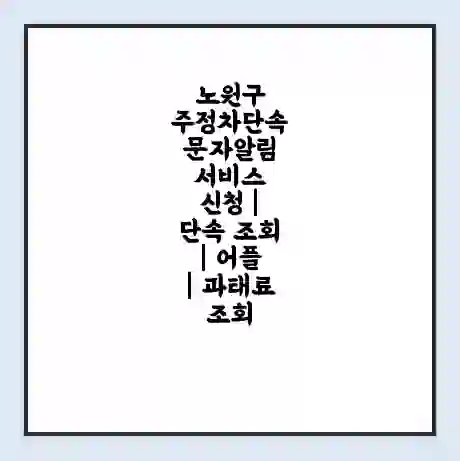 노원구 주정차단속 문자알림 서비스 신청 | 단속 조회 | 어플 | 과태료 조회