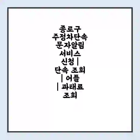 종로구 주정차단속 문자알림 서비스 신청 | 단속 조회 | 어플 | 과태료 조회