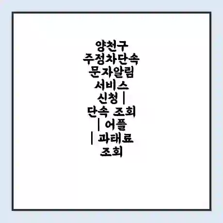 양천구 주정차단속 문자알림 서비스 신청 | 단속 조회 | 어플 | 과태료 조회
