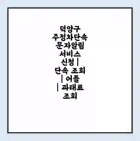 덕양구 주정차단속 문자알림 서비스 신청 | 단속 조회 | 어플 | 과태료 조회